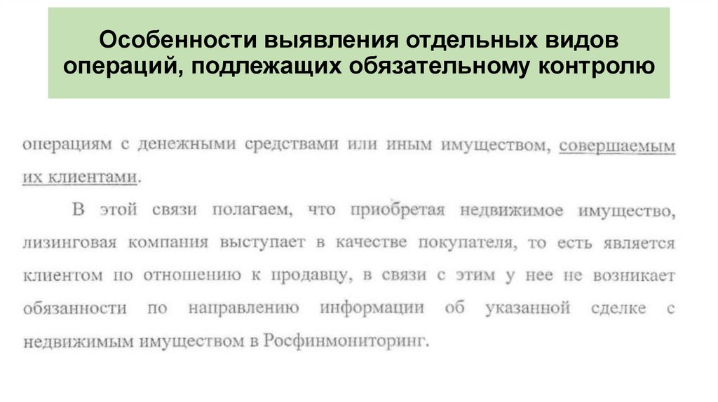 Операции подлежащие обязательному контролю