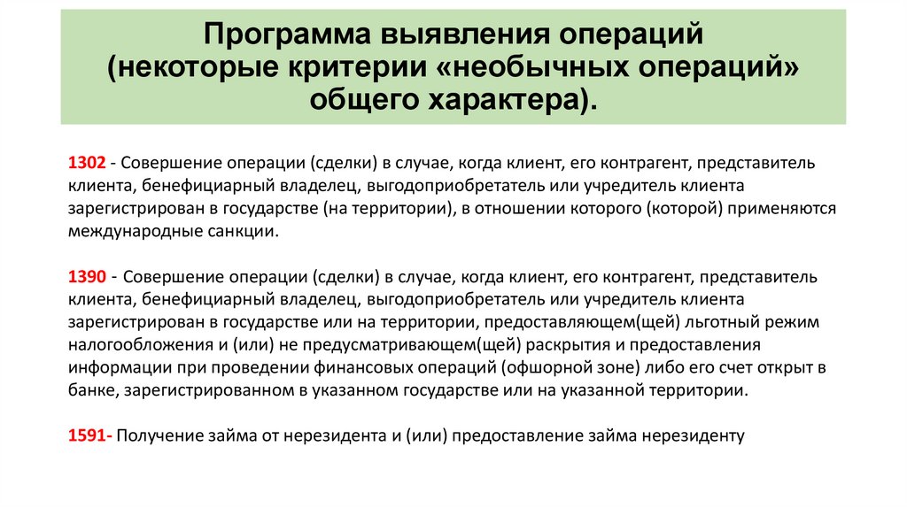 Характер операций. Признаки необычных операций. Критерии необычных сделок. Программа выявления операций. Признаки необычных сделок.