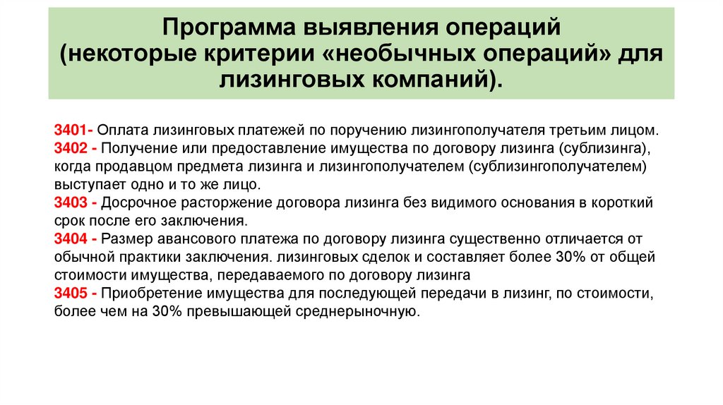 Признаки необычных сделок. Критерии необычных сделок. Программа выявления операций. Признаки необычных операций.