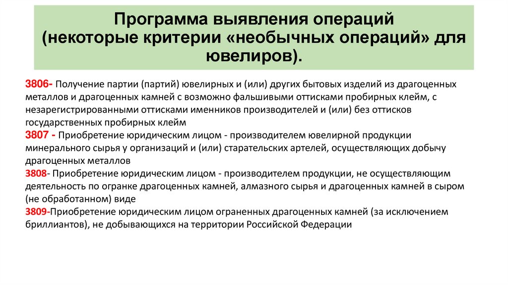 Признаки необычных операций. Программа выявления операций. Критерии необычности. Признаки необычной операции под ФТ.