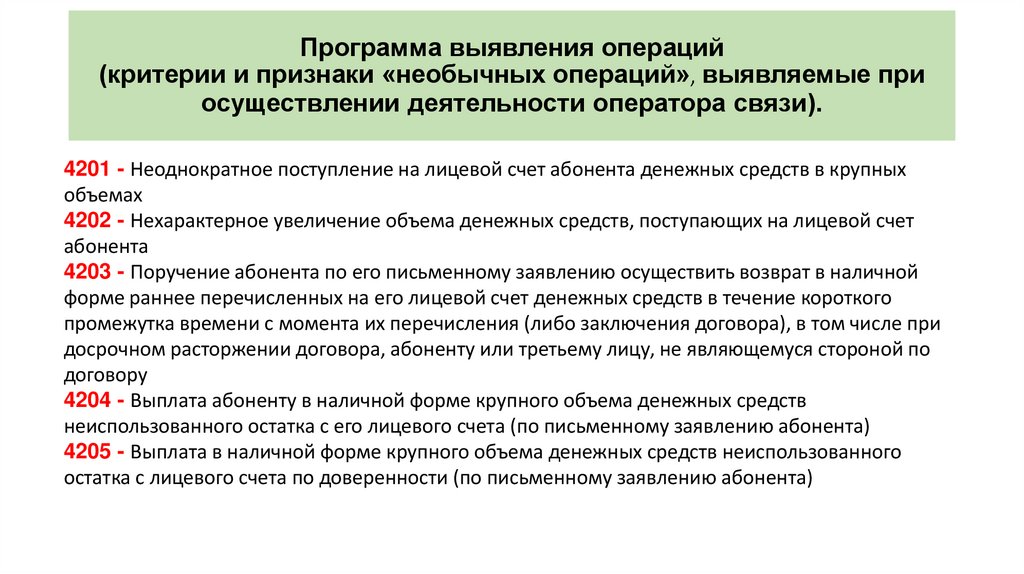 Признаки необычных операций. Программа выявления операций. Признаки необычной операции под ФТ. Выявлено чего операций.