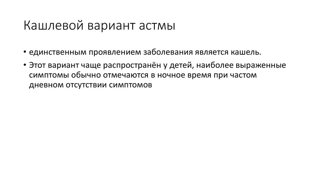 Астма симптомы у взрослых. Кашлевая форма бронхиальной астмы симптомы. Астма кашлевая форма симптомы. Кашлевой вариант бронхиальной астмы у взрослых. Лечение кашлевого варианта бронхиальной астмы.