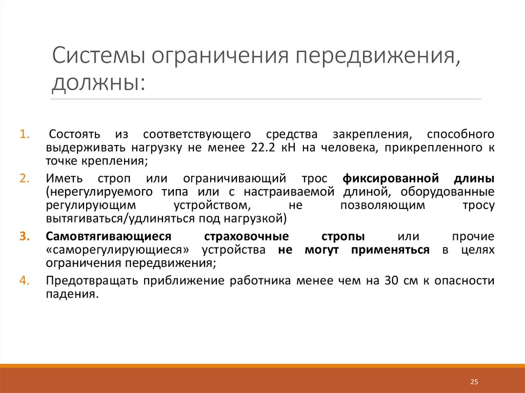 Система ограничений. Средства ограничения передвижения это. Ограничение перемещения. Степень ограничения к передвижению.