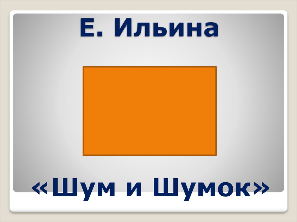 Понятие слов: шум и шумок - презентация онлайн