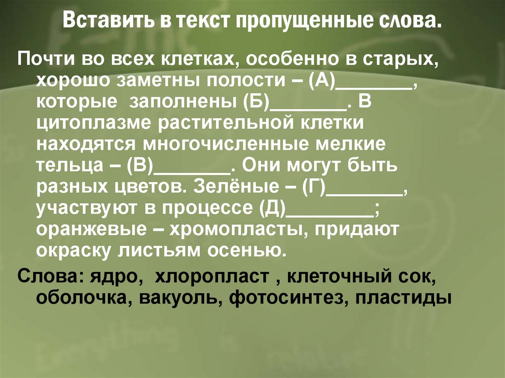 Расположите пункты инструкции по приготовлению препарата. Вставить пропущенные слова. Вставить пропущенные слова в текст. Вставьте в текст пропущенные слова. Вставь пропущенные слова в текст.