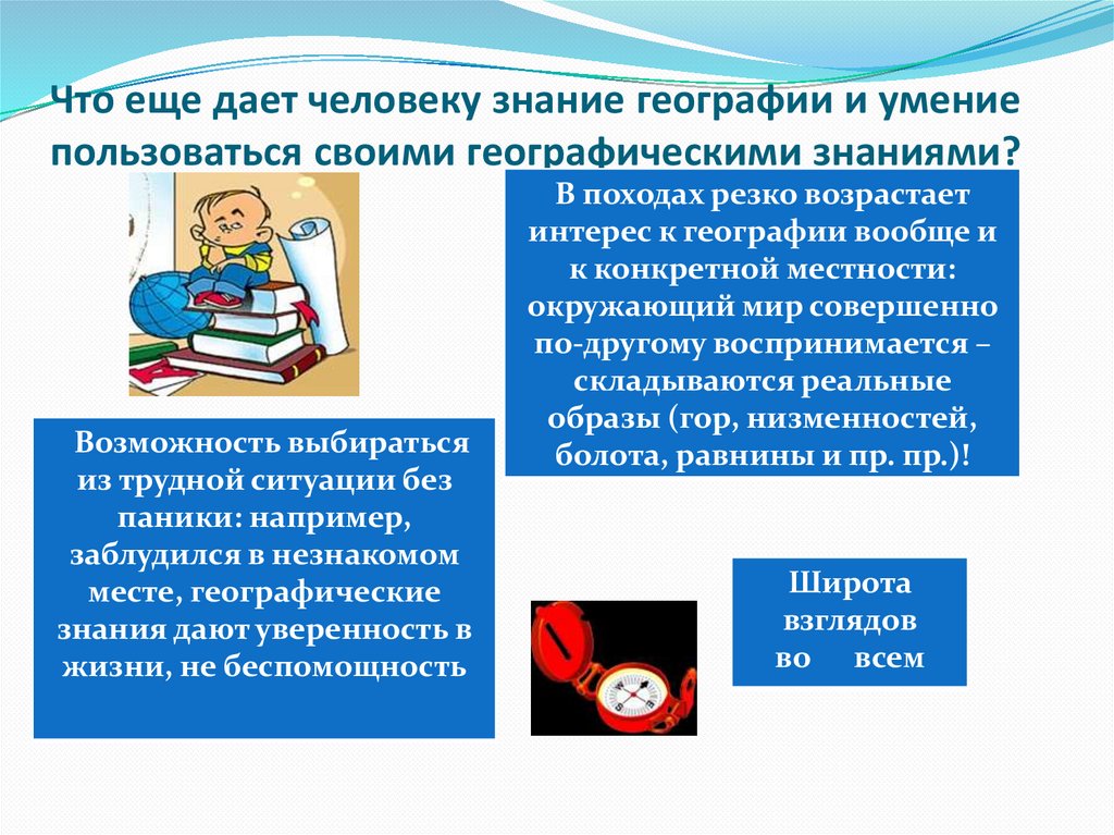 Знание географии. Географическая грамотность. Качество грамотности география. Пользуясь знаниями по географии. Базовые знания по географии.