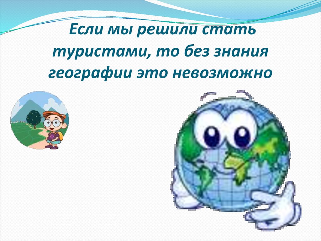 Решением стало. Знание географии. Мои познания в географии. Без знаний географии. Проверь знания по географии.