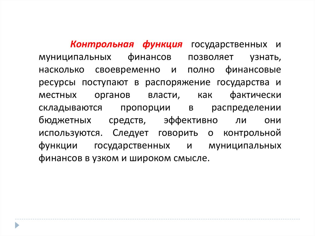 Контрольная функция финансов это. Контрольная функция государственных финансов.