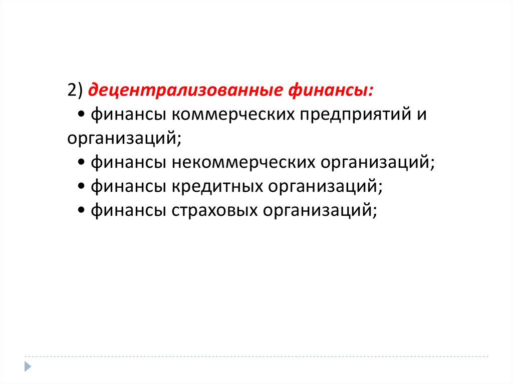 Некоммерческие страховые организации. Финансы коммерческих и некоммерческих организаций. Принципы организации финансов коммерческих организаций. Финансы коммерческих организаций это децентрализованные финансы. Страховое звено финансово-кредитной системы.