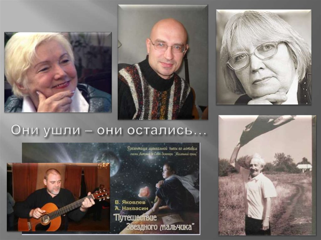 Они ушли – они остались…