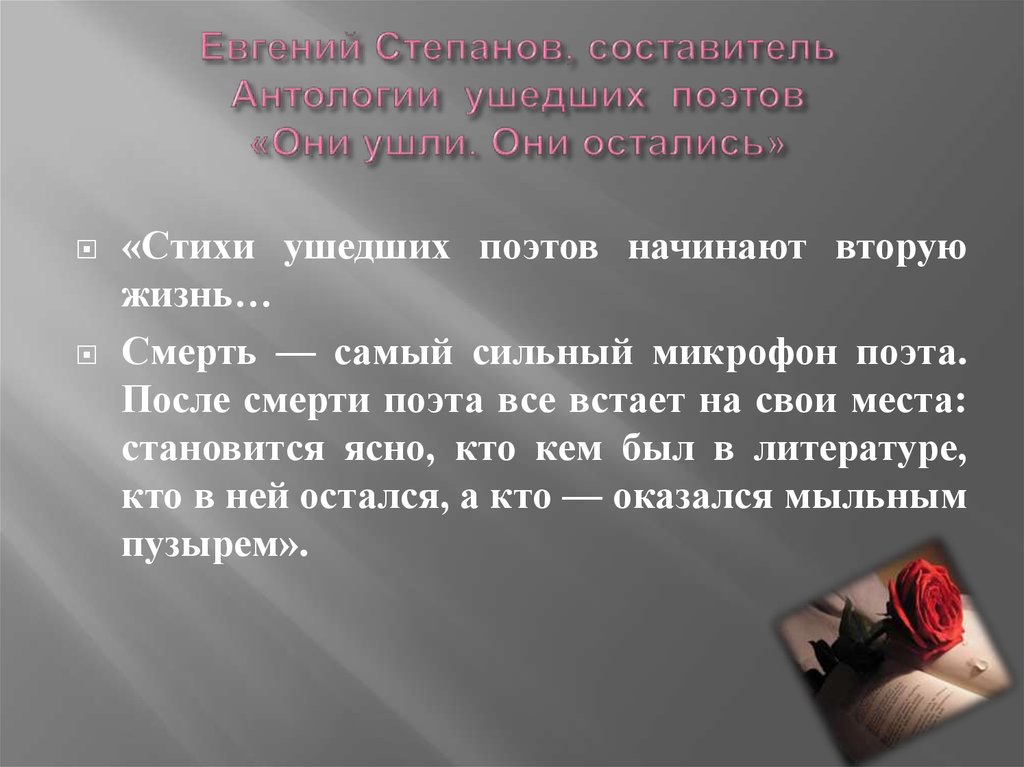 Евгений Степанов, составитель Антологии ушедших поэтов «Они ушли. Они остались»