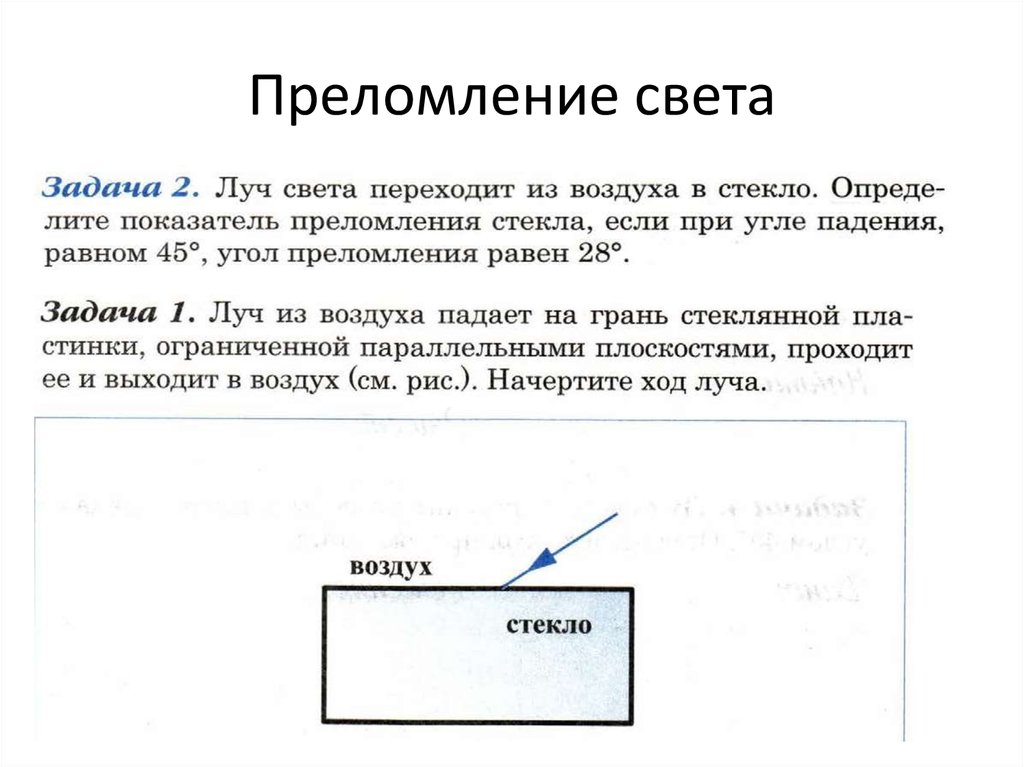 Решение задач по теме преломление света 8 класс презентация