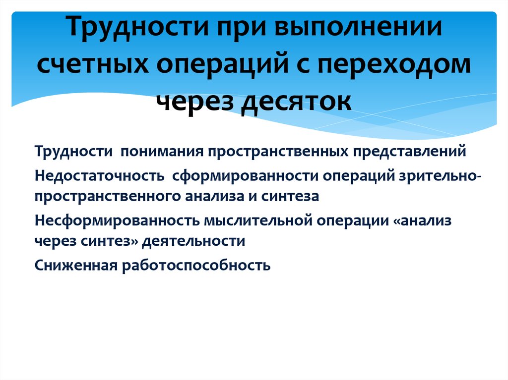 Исследования сложности. Трудности при выполнении счетных операций с переходом через десяток. Трудности понимания пространственных представлений. Несформированность зрительно-пространственных представлений. Несформированность мыслительной операции анализа это.