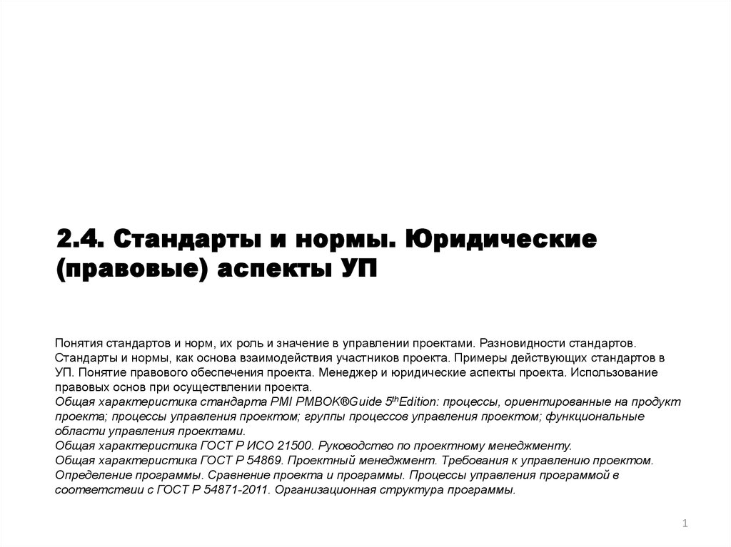 Правовые аспекты это. Требования к правовым нормам. Нормативно-правовые аспекты это. Правовые аспекты торговли правовые нормы. Что значит в реферате правовые аспекты.