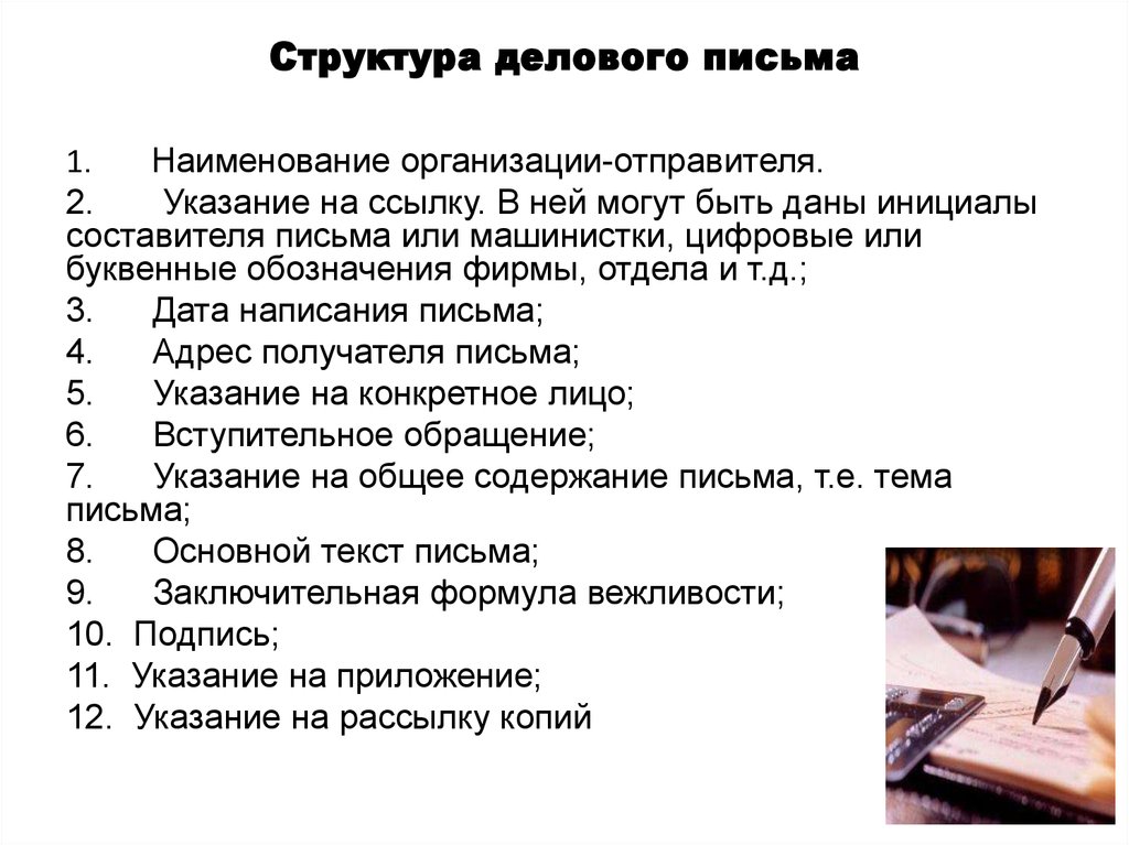 Общие письма. Обязательные элементы делового письма. Схема построения делового письма. Структура написания делового письма. Структура стандартного делового письма.