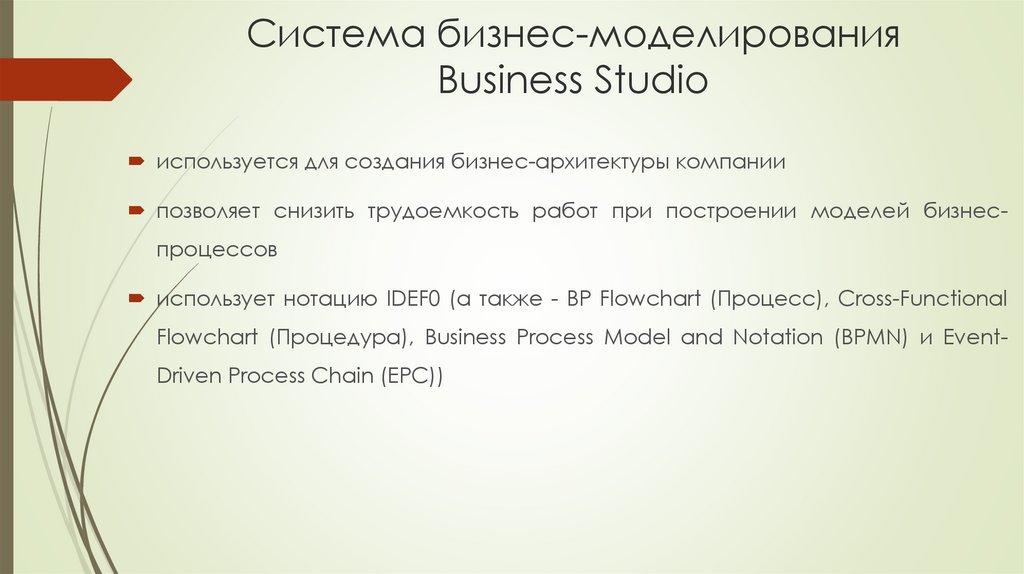 Система бизнес-моделирования Business Studio