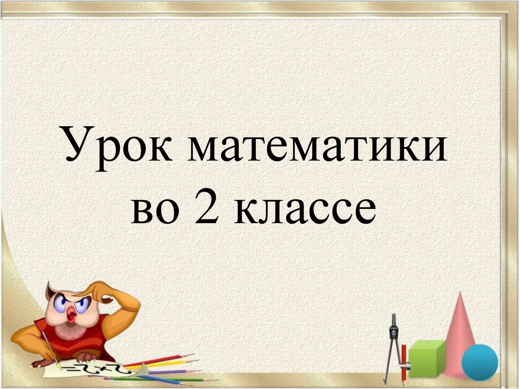 Презентация свойства прямоугольника 2 класс начальная школа 21 века