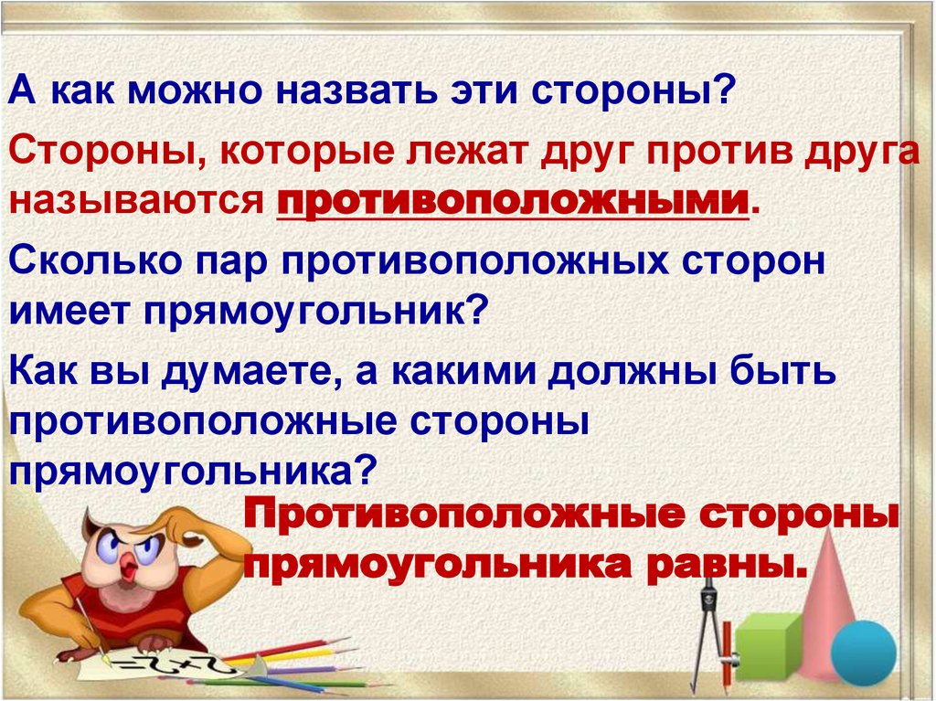 Противоположные стороны прямоугольника 2 класс презентация школа россии