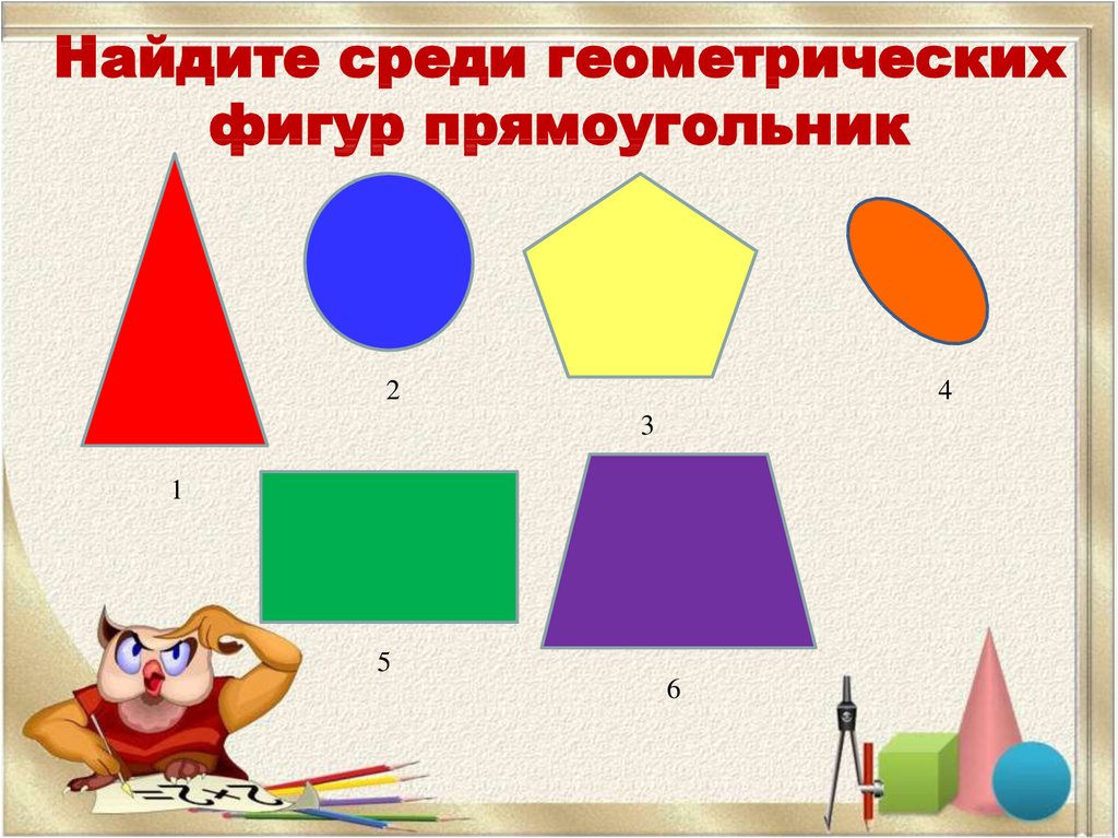 Прямоугольник 1 класс презентация