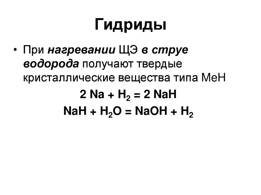 Гидрид натрия и вода. Металлические гидриды. Ионные гидриды. Гидрид металла формула. Таблица гидридов.