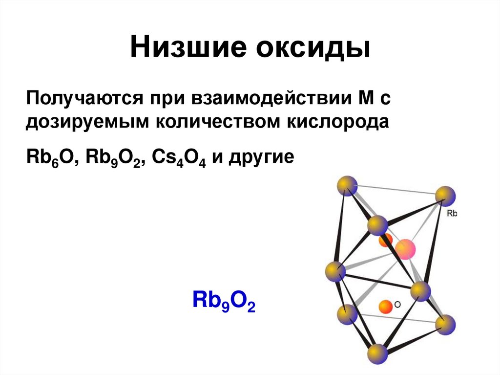 Низшие оксиды металлов