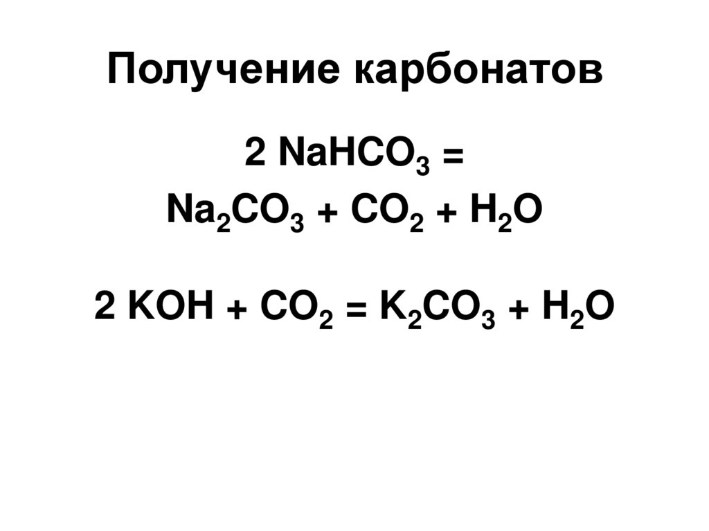 Гидрокарбонат натрия и гидрокарбонат кальция реакция. Получение карбонатов. Получение карбоната натрия.