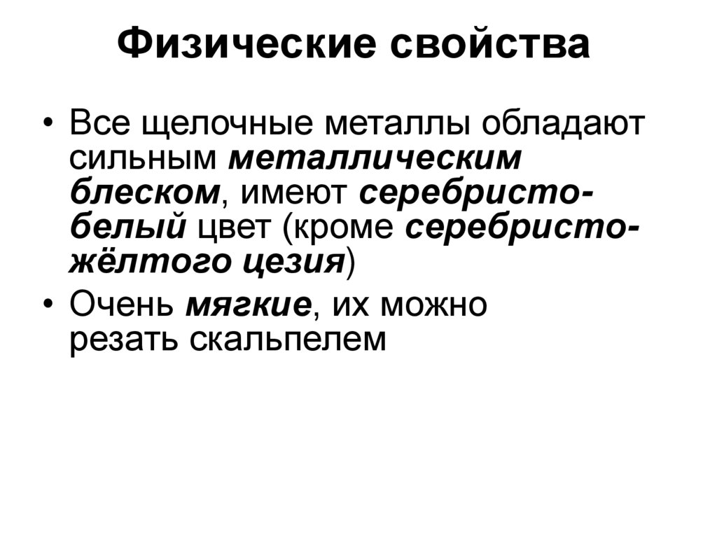 3)Щелочные и щелочноземельные металлы. Получение, свойства, применение.