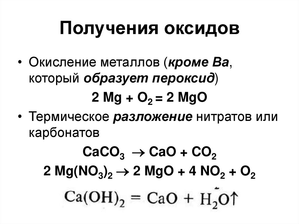 Оксиды и гидроксиды щелочноземельных металлов. Гидроксиды щелочноземельных металлов химия 9 класс. Гидроксиды щелочноземельных металлов формулы. Пероксиды щелочноземельных металлов таблица. Способы получения оксидов 8 класс химия.