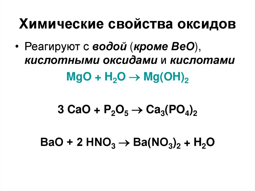 3 химические свойства оксидов