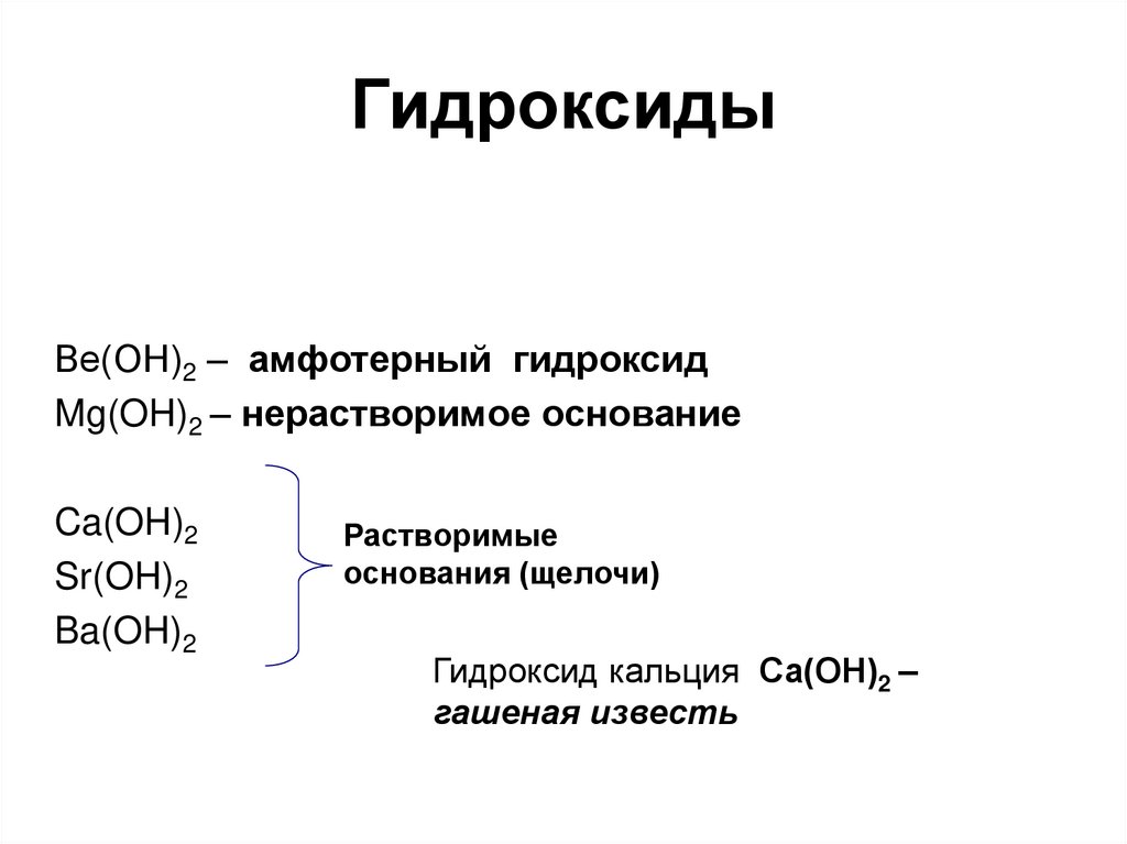 Оксиды и гидроксиды щелочноземельных металлов. Гидроксиды растворимые и нерастворимые. Гидроксиды щелочноземельных металлов. Растворимые гидроксиды. Гидроксиды щелочноземельных металлов примеры.