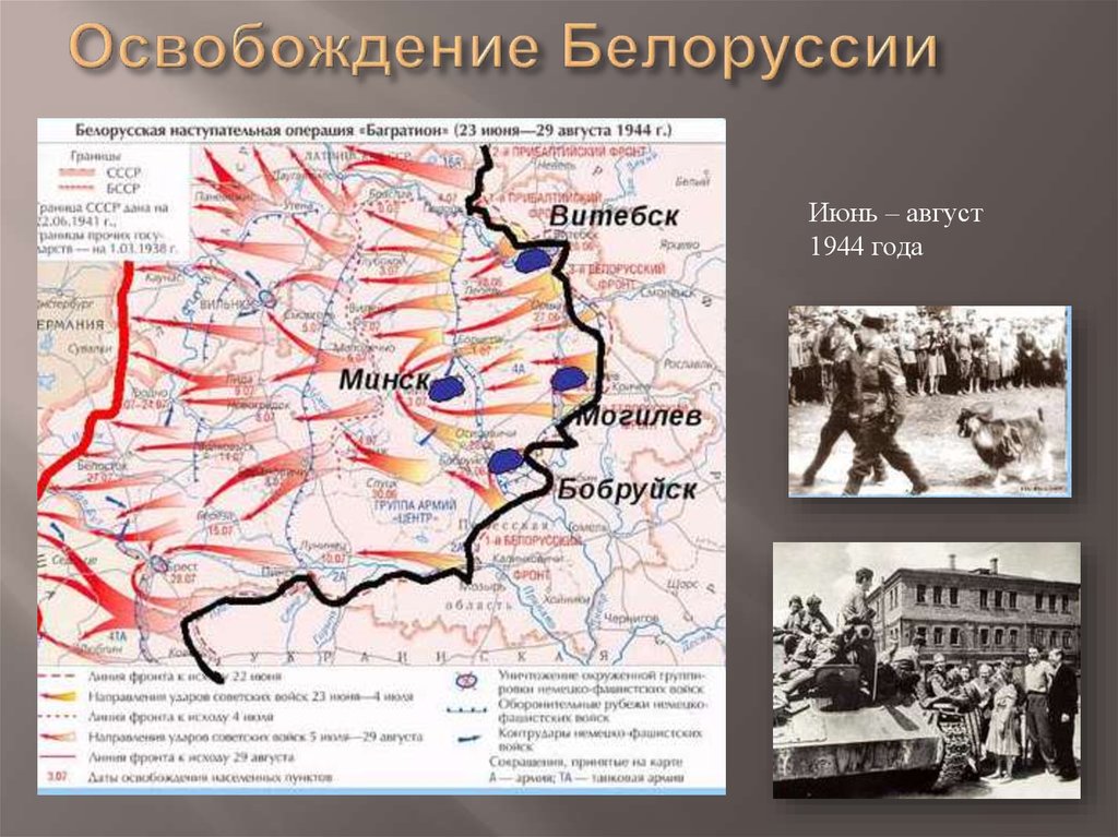 Освобождение белоруссии 1944 операция