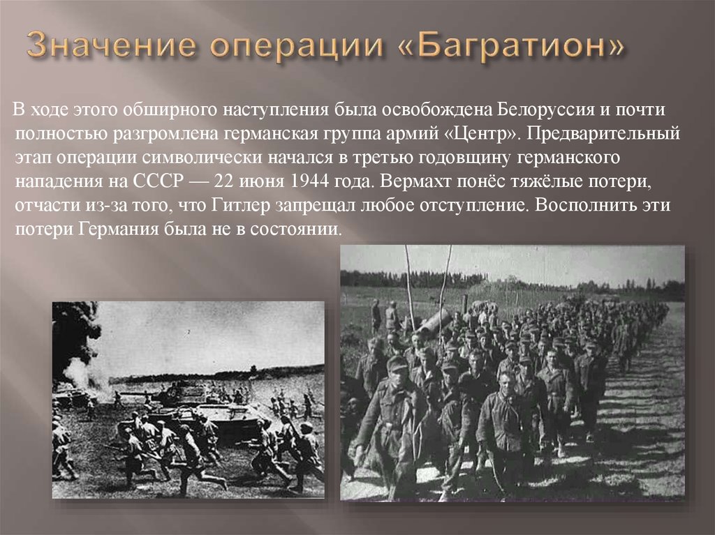 Операция багратион основное. Белорусская наступательная операция Багратион итоги. Белорусская операция 23 июня 29 августа 1944. Операция Багратион по освобождению Белоруссии. Белорусская операция 1944 цель.