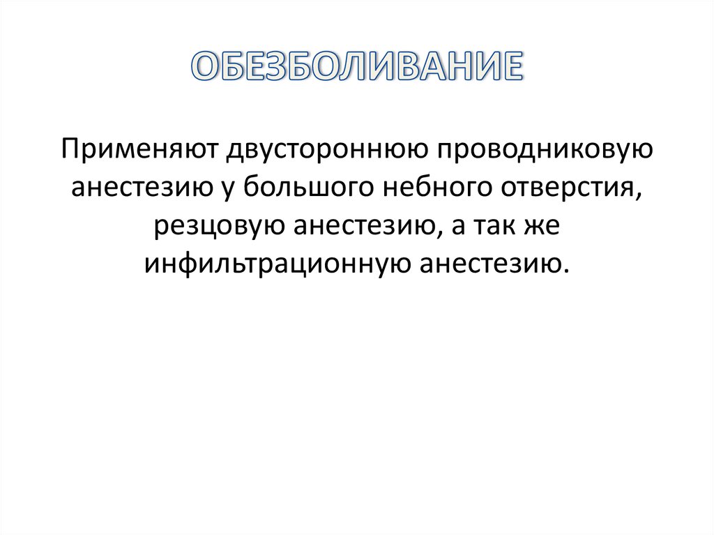 ОБЕЗБОЛИВАНИЕ