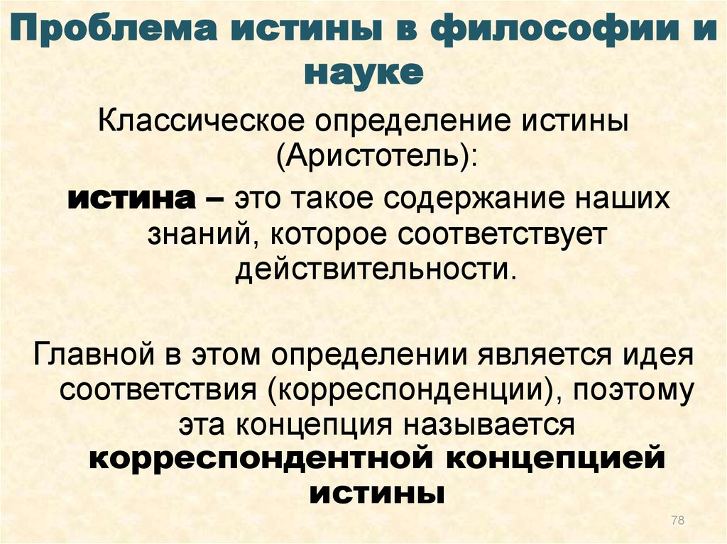 Проблемы правды