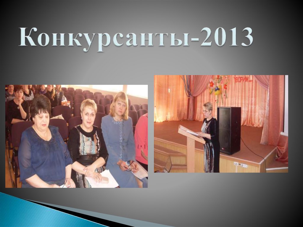 Конкурсанты-2013