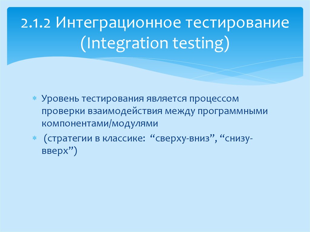 Интеграционное тестирование. Гибридное интеграционное тестирование. 2. Тестирование интеграции. Пример интеграционного тестирования сверху вниз.