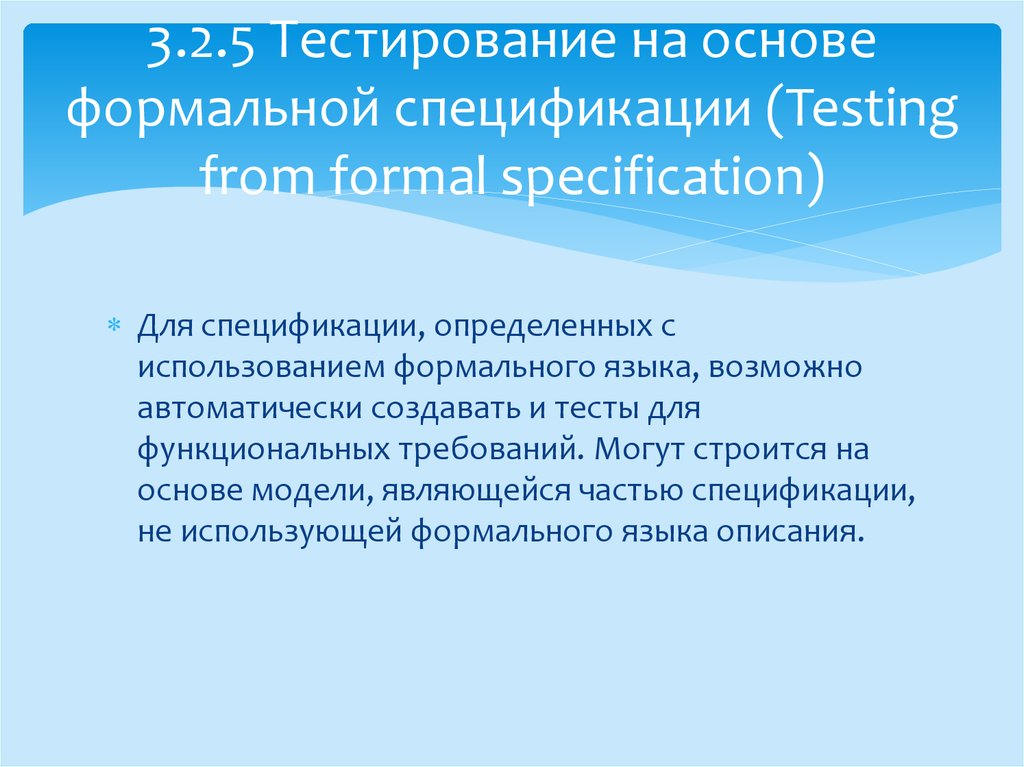 Тестирование на основе спецификаций. Выполнить тестирование спецификаций.. Операция cons Формальные спецификации. Основы формальных спецификаций вопросы к экзамену.