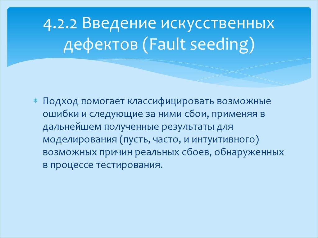 Искусственные дефекты. Введение искусственных баз. Дефект Fault. Дефект Fault в по.