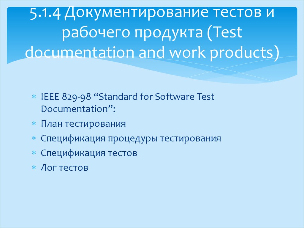 Тестирование продукта тест. IEEE 829 план тестирования. Спецификация процедуры тестирования. Тест план тестирования программного продукта. Что такое логи в тестировании.