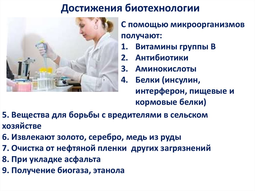 Современное состояние и перспективы биотехнологии презентация 11 класс