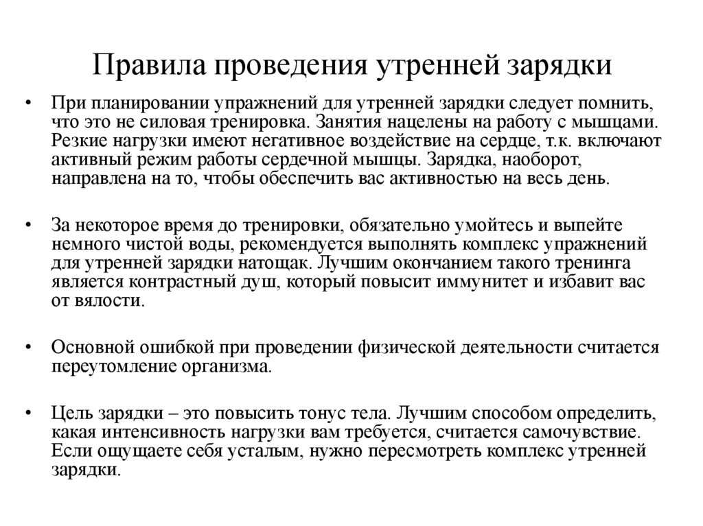 Норма проведения. Порядок выполнения зарядки. Правила выполнения зарядки. Правила проведения утренней гимнастики. Правила выполнения утренней зарядки.