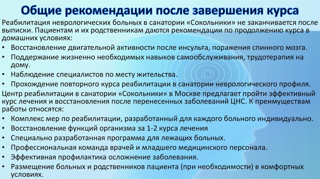 Рекомендации после лечения. Реабилитация пациентов неврологического профиля. Рекомендации после окончания курса. Рекомендации после завершения консультации. Рекомендации после реабилитационного центра.