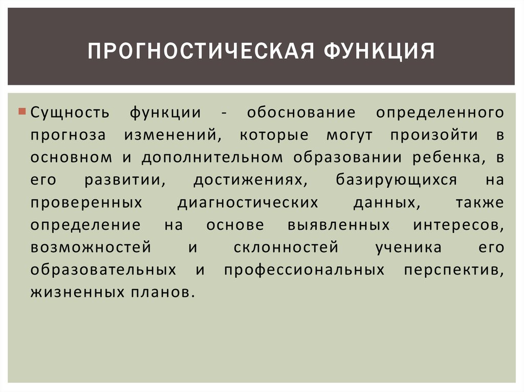 Познавательно прогностическая функция