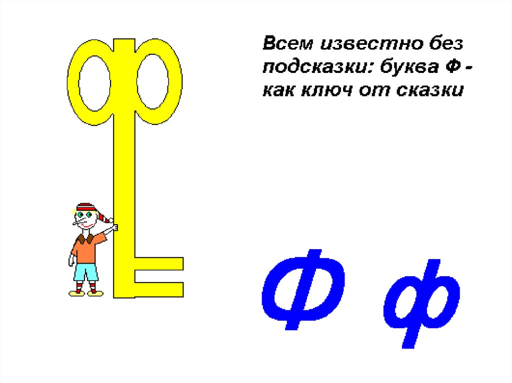 Картинка буквы ф для детей