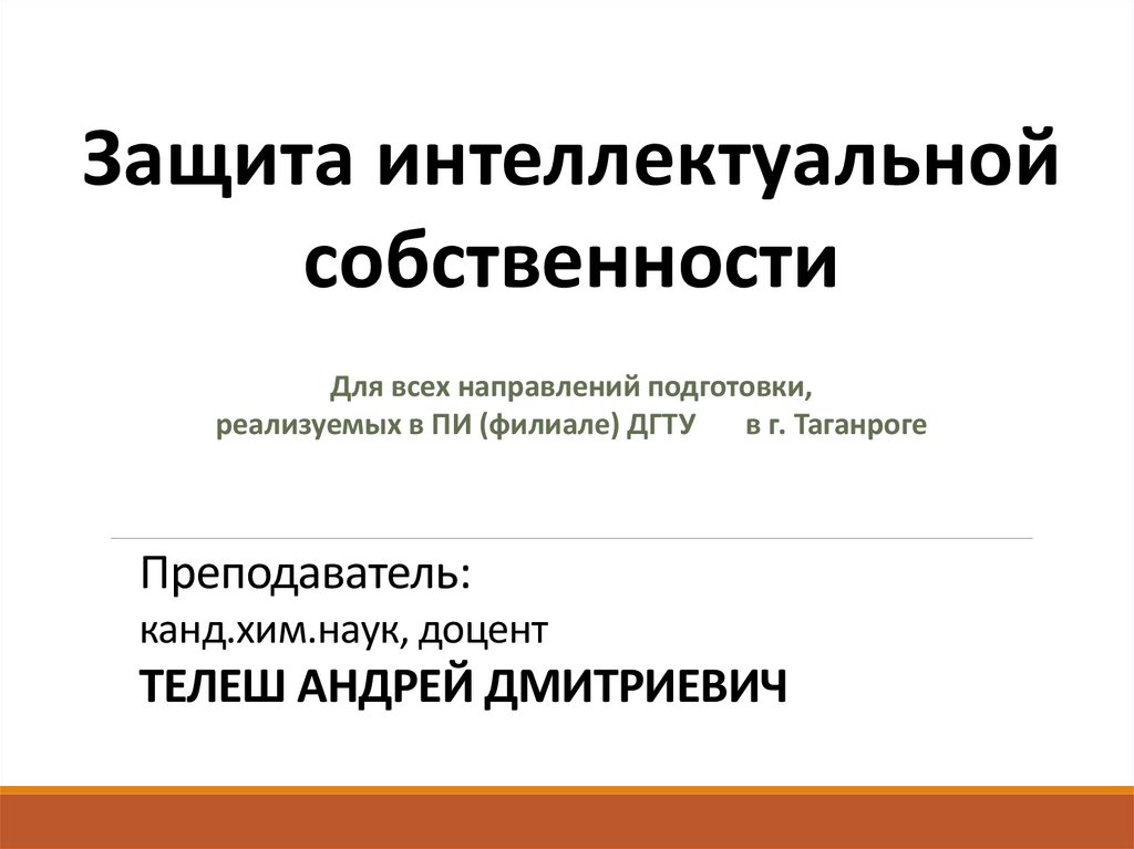 Защита интеллектуальной собственности проект. Защита интеллектуальной собственности проект