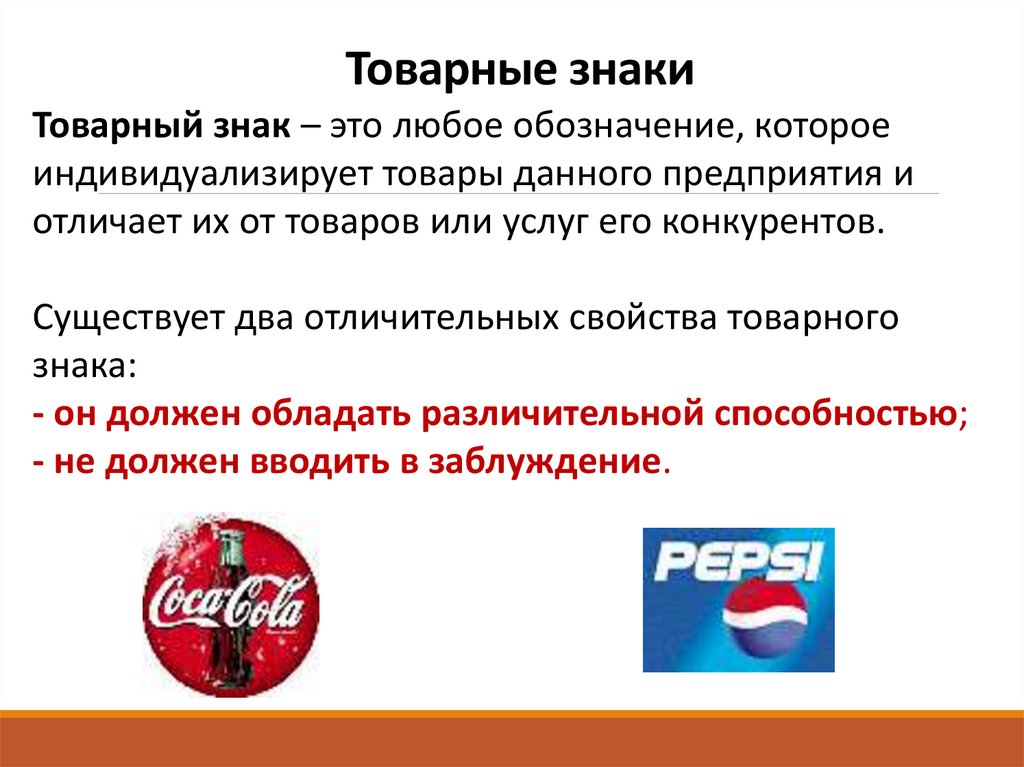 Товарные знаки