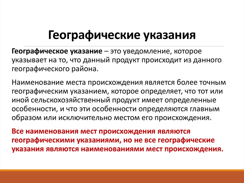 Географические указания