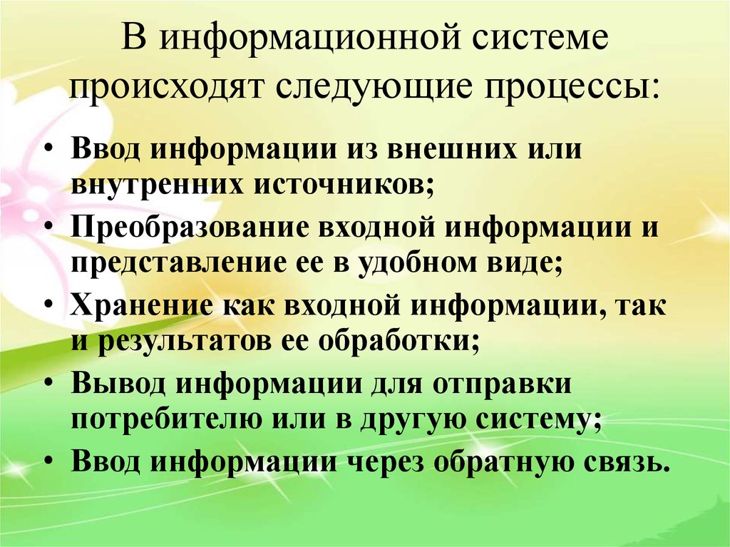 Возникли следующие. В информационной системе происходят следующие процессы. Ввод информации из внешних или внутренних источников;. В анофащц происходят следующие процессы.