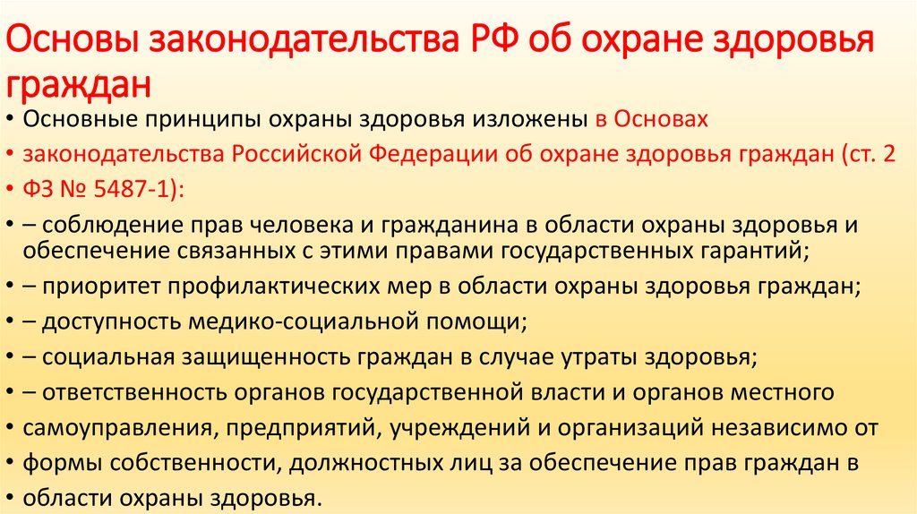 Охрана здоровья граждан в российском законодательстве. Законодательство РФ об охране здоровья граждан. Основы законодательства об охране здоровья граждан. Основы охраны здоровья. Основы законодательства РФ об охране здоровья.