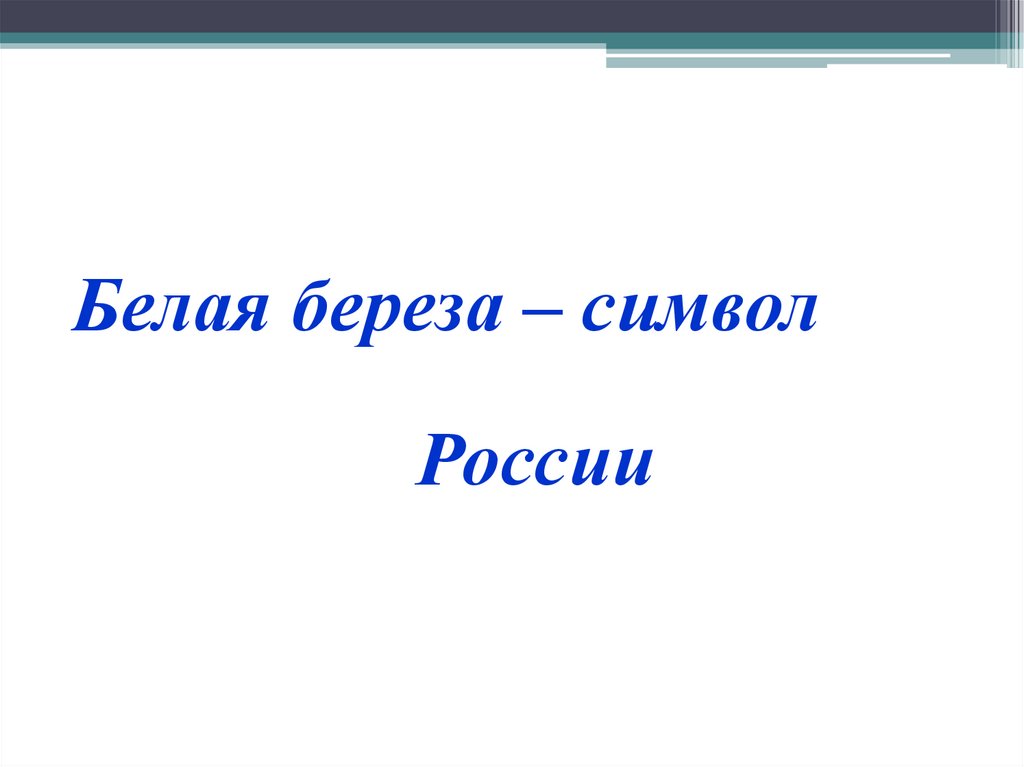 С васильев белая береза конспект урока 2 класс школа россии презентация